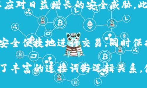 加密货币中的“加密”含义主要涉及到使用数学和计算机科学的加密技术来确保交易的安全性、隐私和数据的完整性。为了深入理解这一概念，我们可以从几个方面来探讨其含义，以下是详细介绍。

1. 加密的基本概念
在计算机科学中，“加密”是指使用算法将信息转换为一种无法被未授权的用户容易理解的形式。只有拥有特定密钥 atau 密码的人才能够恢复原始信息。这一过程通常涉及复杂的数学算法，例如对称加密和非对称加密。

2. 加密技术在加密货币中的应用
加密货币（如比特币、以太坊等）利用了多种加密技术来保障其交易过程的安全性。例如，使用SHA-256等哈希算法对交易信息进行加密，确保交易数据的完整性和不可篡改性。此外，加密货币还利用公钥和私钥系统，确保只有特定的用户能够访问和管理其货币。

3. 交易的隐私保护
加密技术的应用也使得交易的隐私性得到了保障。虽然区块链的交易记录是公开的，但用户的身份并不直接与交易记录挂钩，从而保护用户的隐私。因此，即使交易被记录，外部观察者也难以追踪到个人的具体信息。

4. 保障交易的安全性
通过加密技术，加密货币能有效防止伪造和双重支付等攻击。这是通过对每个交易进行签名和验证的方式实现的。交易发起者使用私钥对交易进行数字签名，交易接收者和网络中的参与者则可以使用公钥来验证签名的有效性，从而确保资金安全流动。

5. 分布式账本技术的信任机制
在去中心化的加密货币网络中，每笔交易都会由网络中的所有节点进行验证和记录。这种分布式账本技术（区块链）有效地消除了对中央管理机构的依赖，增加了透明度和信任。由于所有参与者都可以查看交易记录，这不仅增加了系统的安全性，也增强了用户之间的信任。

6. 面临的挑战与风险
虽然加密技术为加密货币提供了许多优势，但它们也面临各种挑战和风险。例如，由于密码学的复杂性，用户可能因为遗失私钥而失去资金。此外，尽管加密技术能提升安全性，但网络攻击（如51%攻击）依然可能对某些加密货币造成威胁。因此，理解相关风险、持续更新安全措施是非常重要的。

7. 未来的发展与趋势
随着技术的进步和应用场景的多样化，加密技术在加密货币中的重要性会持续上升。未来，有望出现更为复杂和强大的加密算法，以应对日益增长的安全威胁。此外，随着监管政策的逐步成熟，如何平衡隐私保护和法规合规性将是加密货币行业需要面对的一大挑战。

总结
加密货币中的“加密”不仅仅是指对货币交易进行保护，更代表了一种全新的信任机制和经济模式。通过细致的加密技术，用户能够安全便捷地进行交易，同时保护个人隐私。尽管面临挑战与风险，无疑，加密货币将继续在数字经济中扮演着越来越重要的角色。 

整个文本的目的在于详细阐释加密货币中“加密”的深刻含义以及其在现代金融中的重要性。同时，为了确保通顺流畅，文本中加入了丰富的连接词与逻辑关系，使其更具人性化特征。