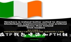 立即学习如何在TP钱包中添