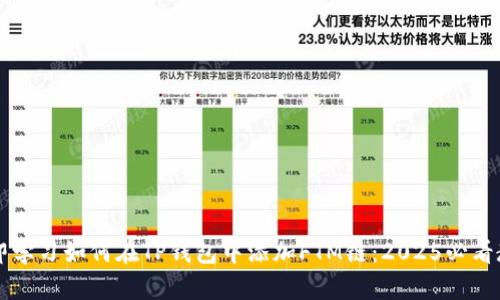 立即学习如何在TP钱包中添加FTM链：2025必看教程