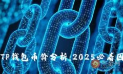 ### TP钱包币价分析：2025必