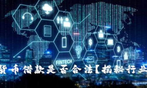 2025必看：加密货币借款是否合法？揭秘行业现状与未来趋势