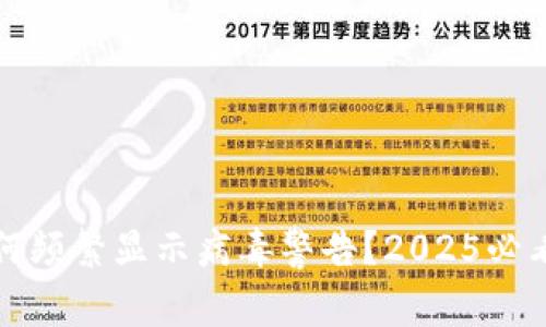 TP钱包为何频繁显示病毒警告？2025必看解决方案