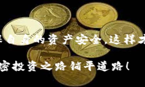 tp钱包空投需要充钱吗？2023现在了解一下！
关键词：tp钱包, 空投, 加密货币, 充值/guanjianci

在数字货币日益普及的今天，空投（Airdrop）成为了新手投资者和加密爱好者们获取新币和项目的重要方式。然而，许多人在参与tp钱包的空投活动时，心中都会产生一个疑问：tp钱包空投需要充钱吗？本文将深入探讨这一问题，并帮助您更好地理解空投的机制以及参与的注意事项。

什么是tp钱包？

tp钱包（TokenPocket）是一款支持多种公链的数字货币钱包，广受用户欢迎。它不仅允许用户安全存储和管理加密资产，还为用户提供了便捷的去中心化交易和DApp访问功能。用户可以在tp钱包中方便地进行资产转移、交易、申请空投等操作，因此在加密货币社区中的地位愈发重要。

空投的基本概念

空投，简单来说，就是项目方为了推广其新代币或增加用户基数，向符合条件的用户免费发送代币。通常，参与空投的条件可能包括关注项目的社交媒体、加入社区、转发信息等。然而，关于是否需要充值的问题，往往让很多人头疼。

tp钱包空投的充值需求

对于大多数tp钱包的空投活动来说，用户不一定需要进行充值。这一点对于新手来说尤为重要，因为缺乏对市场的了解可能导致经济损失。然而，部分项目的空投可能会有特定要求，需要用户在tp钱包中持有一定量的其他代币。这种情况下，充值则成为了参与空投的前提条件之一。因此，在参与之前，务必仔细阅读具体的空投规则。

如何参与tp钱包的空投

参与tp钱包的空投并不复杂，但需要遵循一些基本步骤：
ul
    listrong创建或登录tp钱包：/strong首先，您需要拥有一个tp钱包账号。如果还没有，可以在官方网站或应用商店下载并注册。/li
    listrong关注空投项目：/strong许多空投项目会通过社交媒体或加密货币论坛宣传。用户应主动关注这些项目，并及时获取最新信息。/li
    listrong完成参与条件：/strong如前所述，不同项目的空投要求不同。有些可能需要您持有特定代币，这就可能涉及到充值。/li
    listrong申请空投：/strong按照项目方的要求，提交申请或完成其他需求。/li
/ul

空投的风险与注意事项

尽管空投看似是一个极好的获取代币的机会，但参与之前，用户应清楚空投的风险性。例如，一些项目可能是骗局，其代币虽然免费获取，但实则一文不值。此外，用户在参与空投的过程中，有时也会在社交媒体上接触到钓鱼信息，这使得资金安全备受威胁。

为了保护您的资产安全，建议您在参与空投之前做好功课。深入了解项目背景，查阅社区反馈，尤其是避免那些要求您首先充值或提供私钥的项目。

总结

总体来说，tp钱包空投活动并不普遍需要充值，但具体情况还需视项目方的要求而定。在参与空投时保持谨慎和警觉，认真对待每一次机会，同时也要确保自身的资产安全，这样才能在这个波动的市场中稳健前行。

希望本文能够为您解答“tp钱包空投需要充钱吗”的疑问，并帮助您更好地参与到空投活动中。不妨现在就加入tp钱包，关注最新的空投信息，为未来的加密投资之路铺平道路！