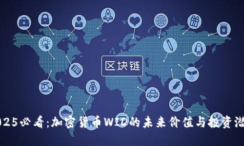 2025必看：加密货币WID的未来价值与投资潜力
