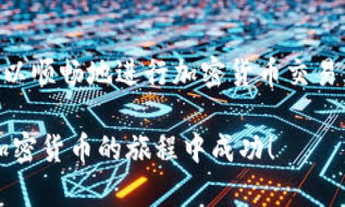 使用TP钱包在中国大陆一般是通过以下几种方式。请注意，区域政策可能会随时变动，因此在操作前最好先进行相关的调查和确认。

1. 下载和安装TP钱包
首先，您需要从TP钱包的官方网站或应用商店（如Google Play或Apple Store）下载最新版本的TP钱包应用。如果您在中国大陆的应用商店无法找到，您可以尝试通过VPN翻墙到其他国家的应用商店进行下载。

2. 使用VPN突破地区限制
由于某些应用在中国大陆可能受到限制，您可以通过使用VPN（虚拟私人网络）来绕过这些限制。选择一个靠谱的VPN服务，修改您的IP地址，以便可以顺利访问TP钱包的下载页面或使用其功能。

3. 创建钱包账户
一旦成功下载并安装TP钱包，您需要创建一个账户。在创建账户时，记得保管好助记词和私钥，这些是您唯一的资产访问凭证。如果忘记或丢失这些信息，您的资产可能会面临风险。

4. 加入适合的交易所
接下来，您需要将资金转入TP钱包，通常这通过将资金从交易所转移到您的钱包地址。在中国大陆可用的加密货币交易所有很多选择，如币安、火币等。不过，您可能需要注册并完成身份验证。

5. 选择适合的交易方式
在TP钱包中，您可以进行多种交易，包括买卖、交换、存储等。在进行任何交易之前，确保您了解风险，并仔细阅读相关的条款和条件。

6. 定期检查最新政策动态
在中国大陆，关于加密货币的政策法规通常不时变动。建议您定期检查相关政策，确保您的操作不违反当地法规。

7. 加入社区获取支持与信息
参与一些加密货币社区，例如红迪网（Reddit）或相关微信群，可以帮助您获取最新的信息和支持。在社区中，您可以与其他用户交流，分享经验和技巧。

总结
综上所述，虽然在中国大陆使用TP钱包可能会面临一些挑战，但通过合理的方法，您依然可以顺畅地进行加密货币交易。请务必确保您的操作符合当地法律规定，并且对交易风险有充分的认识。

最后，保持谨慎，不要轻易相信陌生人的建议和平台，特别是在涉及资金的事项上。祝您在加密货币的旅程中成功！