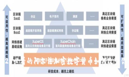 立即了解2025必看的阿尔法加密数字货币如何改变你的投资策略
