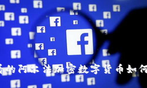 立即了解2025必看的阿尔法加密数字货币如何改变你的投资策略