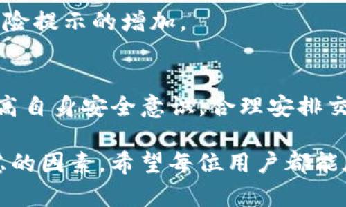 在数字货币和区块链技术迅速发展的时代，交易的安全性和隐私性日益受到关注。TP钱包作为一种广泛使用的数字货币钱包，用户在使用时可能会遇到“检测到有风险”的提示。这一问题引发了不少用户的疑问和担忧，下面我们将深入探讨这一现象的成因、影响及应对措施。

什么是TP钱包？
TP钱包，或称TokenPocket钱包，是一款支持多种区块链资产存储和管理的数字钱包。它不仅支持以太坊（Ethereum）、比特币（Bitcoin）等主流数字货币，还能够兼容多种去中心化的应用（DApp）。TP钱包凭借其用户友好的界面和安全性，成为许多数字货币爱好者的选择。

检测到有风险的原因
用户在使用TP钱包时，可能会收到“检测到有风险”的提示。这种风险提示的原因通常可以归结为以下几个方面：

h41. 安全性问题/h4
首先，TP钱包本身的安全性需要重视。如果用户设备感染了恶意软件，或者用户的助记词或私钥被泄露，TP钱包就可能会检测到风险。此外，有些用户可能使用了不安全或不经过官方渠道下载的钱包版本，这会增加被黑客攻击的风险。

h42. 非法交易活动/h4
其次，TP钱包内的交易活动也可能触发风险警告。例如，如果用户的交易行为异常，或者频繁进行大量交易，这可能会被系统视为可疑活动，从而获得风险提示。这也与许多区块链平台致力于打击洗钱、诈骗等非法活动有关。

h43. 地址黑名单/h4
在区块链世界中，某些地址可能被黑名单列出。在这种情况下，TP钱包会自动对来自这些地址的资产进行风险评估。因此，如果用户尝试接收或发送资金到这些黑名单地址，系统便会发出警告。

h44. 风险算法的误判/h4
此外，TP钱包的风险评估系统有时也可能会出现误判的情况。特别是在某些情况下，正常的交易活动也可能因为模式的重复而被误认为是可疑行为，从而触发风险提示。

检测到风险的影响
那么，TP钱包提示用户“检测到有风险”会产生哪些影响呢？

h41. 交易延迟/h4
一旦收到风险提示，用户可能会面临交易的延迟。此时，钱包会对该交易进行进一步的审核，这可能导致交易的处理时间延长，影响用户的资金流动。

h42. 资产冻结/h4
在某些严重的情况下，TP钱包可能会临时冻结用户的资产，以保护用户资金的安全。这对于希望快速进行交易的用户来说无疑是一个不小的打击。

h43. 用户信任问题/h4
频繁的风险提示可能导致用户对TP钱包的信任度下降。他们可能担心数据安全性，甚至考虑转向其他钱包，导致用户流失。

如何应对风险提示
为了应对TP钱包的风险提示，用户可以采取以下几种措施：

h41. 增强安全意识/h4
用户需增强自我安全意识，确保保护好自己的助记词和私钥，并尽量使用官方渠道下载和更新TP钱包。同时，定期检查设备的安全性，避免使用公共Wi-Fi进行敏感交易。

h42. 清理异常交易/h4
如果用户的交易活动频繁且不正常，建议重新审视自己的交易习惯，必要时进行清理。例如，避免大额交易的频繁发生，确保交易的合理性和合规性。

h43. 联系客服/h4
如果用户长时间收到风险提示，却又无法找到原因，可以主动联系TP钱包的客服寻求帮助。他们通常能够为用户提供更详细的信息，并帮助解决问题。

h44. 选择安全的交易方式/h4
此外，用户在进行交易时，应选择安全、信誉良好的交易平台，避免使用不明来源的交易系统。不谨慎的交易行为可能导致风险提示的增加。

总结
TP钱包被检测到有风险的情况，主要是由于安全性问题、非法交易活动或是算法误判等因素所导致。为降低风险，用户需提高自身安全意识，合理安排交易行为，必要时及时联系客服进行咨询解决。只有这样，才能更好的保护个人资产，享受区块链技术带来的便利。

在这个快速变化的时代，数字货币的使用也逐渐成为我们生活中的一部分。在享受数字经济的好处时，安全始终是首要考虑的因素。希望每位用户都能在TP钱包的使用中，保持警惕，妥善管理自己的资产。