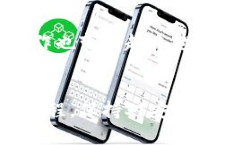 要将OKEX平台上的数字货币提币到TP钱包，您可以按照以下步骤进行操作：

步骤 1: 登录到OKEX账户
首先，打开OKEX官方网站或应用程序，输入您的账户信息进行登录。确保您使用的是注册时的邮箱或手机号码及密码。

步骤 2: 找到提币功能
登录后，您需要找到“资产”或“钱包”选项，通常在页面的顶部导航栏中。在钱包页面里，选择“提币”（Withdraw）按钮，这将引导您进入提币的界面。

步骤 3: 选择要提取的币种
在提币页面中，您需要选择要提取的数字货币。例如，如果您想提取比特币（BTC），则需要在币种列表中找到它。在选择币种后，系统会要求您输入提取数量。

步骤 4: 输入TP钱包地址
接下来，您需要输入TP钱包的地址。在TP钱包中，找到该币种的接收地址，确保复复制并准确无误地粘贴到OKEX的提币地址栏中。确保地址的准确性是非常重要的，任何错误都可能导致资金的损失。

步骤 5: 确认并完成提币申请
输入完提币地址和数量后，您可能需要设置交易的标签或说明（有些币种需要这种信息），然后点击“提交”或“确认”按钮。在此步骤，系统可能会要求您进行身份验证，通常是通过短信或电子邮件发送验证码来确认交易。

步骤 6: 检查提币状态
提交提币申请后，您可以在“提币记录”中查看此次申请的状态。资金提取的处理时间可能会有所不同，尤其是在高峰期，但一般来说，都是在几分钟到几个小时内完成。一旦您的提币成功，您会在TP钱包中看到相应金额的到账。

注意事项
在提币过程中，请务必小心以下几点：
ul
  li确保TP钱包地址正确，避免因地址错误而导致资金永久丢失。/li
  li检查提币的最低限额和手续费，确保您了解提币的全部费用。/li
  li在提币时，如果您是第一次提币到TP钱包，建议先进行少量测试，以确保交易正常。/li
  li保持您的账户安全，启用双重身份验证，以防止未经授权的访问。/li
/ul

通过以上步骤，您应该能够顺利地将数字货币从OKEX提取到TP钱包。随着数字货币市场的发展，这种操作也变得越来越普遍，学习和掌握这些技能对于每个数字货币投资者都是非常重要的。

总结
将OKEX上的数字货币提取到TP钱包的步骤相对简单，但安全性和准确性是重中之重。确保遵循每一个流程，保持对安全和隐私的重视，这样才能安全无忧地管理好您的数字资产。