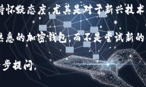 提不到TP钱包的原因可能有很多，具体包括以下几种情形：

1. **地域限制**：某些国家或地区的法律法规对加密钱包和交易平台进行了严格限制，因此在这些地区用户可能无法访问或使用TP钱包。

2. **技术问题**：网络问题或服务中断可能导致用户无法访问TP钱包，尤其是在高峰时段或者服务器维护时。

3. **缺乏宣传或教育**：有些用户或许对TP钱包的功能和优势了解不够，尤其是在加密货币知识普及程度较低的区域。

4. **市面竞争**：市场上有许多其他类型的钱包和平台可能更受欢迎，导致TP钱包的关注度降低。

5. **安全顾虑**：一些用户可能对TP钱包的安全性持怀疑态度，尤其是对于新兴技术或平台。

6. **个体偏好**：有些用户可能更倾向于使用他们熟悉的加密钱包，而不是尝试新的平台。

如果您有其他具体的问题或想了解的信息，欢迎进一步提问。