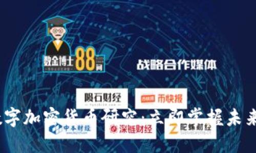 2025必看数字加密货币研究：立即掌握未来的投资机会