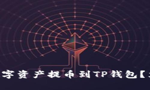 如何将HT交易所的数字资产提币到TP钱包？立即查看最详细指南！