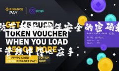 tp钱包不记得密码怎么办？