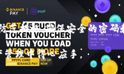 tp钱包不记得密码怎么办？立即找回您的资金！

在现代数字货币的迅猛发展中，越来越多的人开始使用各种加密货币钱包来管理和存储他们的资产。tp钱包作为其中一种流行的数字钱包，因其简便的操作和多种功能而受到众多用户的青睐。然而，很多用户在长时间使用后，可能会忘记自己的密码，这无疑会给资金的取回带来麻烦。那么，当您不记得tp钱包密码时，应该如何处理呢？本文将为您提供详细的解决方案和建议。

tp钱包, 密码找回, 数字货币, 资产管理/guanjianci

密码恢复的基本步骤

首先，请您不要惊慌，忘记密码是很常见的事情，尤其是在生活步伐加快的今天。接下来，让我们来探讨一些您可以采取的步骤，以寻找合适的解决方案。

第一步，检查您的备份信息。许多数字钱包在初始化时都会要求用户备份助记词或私钥。这些备份通常是在创建钱包时生成的安全材料，可以帮助您在忘记密码时恢复钱包。如果您有这些信息，您可以凭借助记词或者私钥重新创建您的tp钱包，并访问您的资产。

第二步，尝试默认密码或者之前的密码。有些用户在设置密码时，可能会使用相似的密码组合。如果您记得之前的密码或者常用密码，可以尝试一下。虽然这不是最佳的解决办法，但有时候也能成功。

借助官方支持

如果您没有助记词或私钥，该怎么办呢？这时候，您可以考虑联系tp钱包的官方支持团队。官方团队通常会提供多种解决方案以帮助用户恢复账户或找回密码。您需要提供一些验证信息，例如您注册时使用的电子邮件地址、手机号码或者其他身份验证信息。

同时，注意在联系官方支持时，务必确保您通过官方渠道进行沟通，避免上当受骗。很多不法分子会伪装成官方客服进行诈骗，获取用户的个人信息。因此，确保您访问的是tp钱包官网，并通过官方网站提供的联系方式进行咨询。

使用安全工具进行恢复

对于技术爱好者，您可以考虑使用一些专业的密码恢复工具。这些工具能够帮助您通过不同的方式来破解密码。然而，这些工具并非绝对有效，并且使用不当可能会引发安全隐患。因此，在使用这些工具之前，请务必做好充分的调查与准备。

如何预防密码遗忘

在经历了一番折腾之后，总算找回了您的tp钱包。为了避免今后再次碰到类似的问题，接下来我们讨论一些预防措施，确保您在未来不会再为此烦恼。

首先，设定一个安全的、更易于记忆的密码。您可以使用常用的短语、歌曲歌词或是其他容易记住的信息作为密码，并同时确保其复杂度，尽量包含字母、数字以及特殊字符。此外，使用密码管理工具也是一个不错的选择，这些工具能够帮助您安全存储和管理多个密码，且便于随时查找。

其次，务必将钱包的助记词或私钥存储在一个安全的地方。建议使用加密的数字存储工具，或者将其写在纸上并妥善保管，而不是将其存储在易被访问的设备或云端存储中。

总结

忘记tp钱包的密码并不可怕，但应对这一情况的方式却至关重要。通过备份助记词、联系官方支持以及使用专业工具等步骤，您可以及时找回钱包中的资产。此外，采取适当的防范措施，确保安全的密码和备份，能够有效减少未来遗忘密码的风险。记住，密码是保护您数字资产安全的第一道防线，妥善管理与备份将是明智之举。

在数字货币的世界中，安全与便利并重，每一个用户都应学会如何保护自己的资产，做好风险管理。希望本文提供的信息与建议能够帮助您顺利解决问题，并在未来的数字资产管理中得心应手。