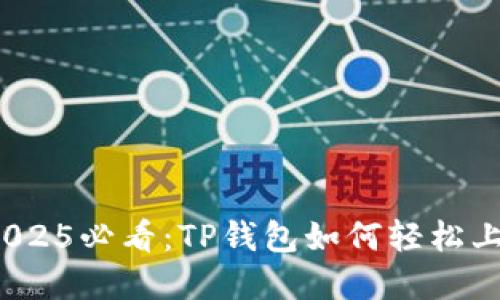 立即了解！2025必看：TP钱包如何轻松上传代币图标