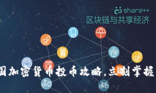 2025必看：英国加密货币投币攻略，立刻掌握未来投资机遇！