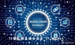 TP钱包的英语全称是“TP