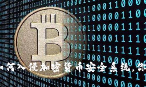 2025必看：黑客如何入侵加密货币安全系统，你的资产还安全吗？