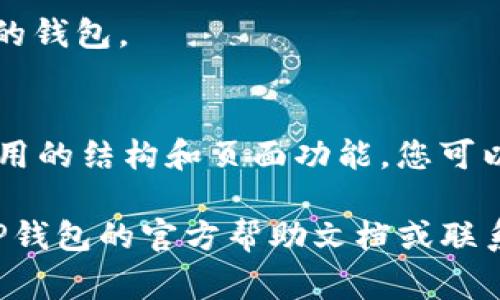 在TP钱包应用中切换页面通常是一个简单的过程。以下是一些基本的步骤和提示，帮助您在TP钱包中顺利切换页面：

### 1. 启动TP钱包
首先，确保您已经在您的手机上安装并启动了TP钱包应用。如果还没有安装，可以访问官方应用商店下载并安装。

### 2. 登录您的账户
打开应用后，您需要输入您的登录凭据，包括钱包地址和密码。如果您还没有账户，跟随应用中的指引进行注册。

### 3. 主界面介绍
一旦成功登录，您将看到TP钱包的主界面。通常，主界面包括多个选项，如“资产”、“市场”、“交易”、“钱包”等。每个选项都代表了不同的功能模块。

### 4. 切换页面的方式
在TP钱包中，有几种方法可以方便地切换页面：

- **底部导航栏**: 多数钱包应用在底部会有一个固定的导航栏，您可以通过点击不同的图标切换到相应的页面。例如，点击“资产”可以查看您的数字货币持有情况，点击“市场”可以查看实时市场行情。
  
- **侧边菜单**: 某些版本的TP钱包可能还会有一个侧边菜单，您可以通过点击左上角的菜单图标展开，选择您想要的页面。

- **返回按钮**: 如果您想返回到上一个页面，很多手机都提供了物理返回按钮或虚拟返回按钮，您也可以利用它来回到先前的界面。

### 5. 了解每个页面的功能
为了更有效地使用TP钱包，了解每个页面的功能至关重要：

- **资产页面**: 显示您所有数字货币的余额和资产状况。在这里，您可以进行转账、充值或提取操作。

- **市场页面**: 提供实时的市场行情和各类币种的价格走势图。在投资前查看市场信息是非常重要的。

- **交易页面**: 记录您在TP钱包中的所有交易历史，包括买入、卖出和转账等。

- **钱包设置**: 这里您可以修改个人信息、安全设置，如启用双重认证等，以保护您的资产安全。

### 6. 常见问题与解决
在使用TP钱包的过程中，您可能会遇到一些常见问题：

- **页面加载缓慢**: 如果页面加载较慢，可以尝试检查您的网络连接，或者重启应用。

- **无法切换页面**: 如果遇到无法切换页面的情况，可以尝试清除应用缓存，或重新启动您的设备。

- **安全性问题**: 确保您的应用是最新版本，并启用所有可用的安全设置，以保护您的钱包。

### 7. 总结
掌握TP钱包的各个页面切换和功能，对于顺利管理您的数字资产至关重要。通过了解应用的结构和页面功能，您可以更有效地进行资产管理和投资决策。使用TP钱包时，切记保持警惕，确保您的帐户安全。

以上就是TP钱包切换页面的基本指南，希望对您有所帮助。如有其他具体问题，请参考TP钱包的官方帮助文档或联系客服获取进一步的支持。