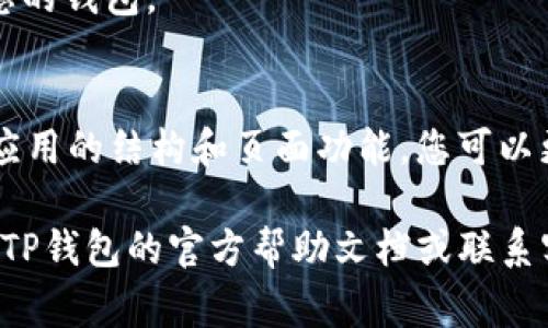 在TP钱包应用中切换页面通常是一个简单的过程。以下是一些基本的步骤和提示，帮助您在TP钱包中顺利切换页面：

### 1. 启动TP钱包
首先，确保您已经在您的手机上安装并启动了TP钱包应用。如果还没有安装，可以访问官方应用商店下载并安装。

### 2. 登录您的账户
打开应用后，您需要输入您的登录凭据，包括钱包地址和密码。如果您还没有账户，跟随应用中的指引进行注册。

### 3. 主界面介绍
一旦成功登录，您将看到TP钱包的主界面。通常，主界面包括多个选项，如“资产”、“市场”、“交易”、“钱包”等。每个选项都代表了不同的功能模块。

### 4. 切换页面的方式
在TP钱包中，有几种方法可以方便地切换页面：

- **底部导航栏**: 多数钱包应用在底部会有一个固定的导航栏，您可以通过点击不同的图标切换到相应的页面。例如，点击“资产”可以查看您的数字货币持有情况，点击“市场”可以查看实时市场行情。
  
- **侧边菜单**: 某些版本的TP钱包可能还会有一个侧边菜单，您可以通过点击左上角的菜单图标展开，选择您想要的页面。

- **返回按钮**: 如果您想返回到上一个页面，很多手机都提供了物理返回按钮或虚拟返回按钮，您也可以利用它来回到先前的界面。

### 5. 了解每个页面的功能
为了更有效地使用TP钱包，了解每个页面的功能至关重要：

- **资产页面**: 显示您所有数字货币的余额和资产状况。在这里，您可以进行转账、充值或提取操作。

- **市场页面**: 提供实时的市场行情和各类币种的价格走势图。在投资前查看市场信息是非常重要的。

- **交易页面**: 记录您在TP钱包中的所有交易历史，包括买入、卖出和转账等。

- **钱包设置**: 这里您可以修改个人信息、安全设置，如启用双重认证等，以保护您的资产安全。

### 6. 常见问题与解决
在使用TP钱包的过程中，您可能会遇到一些常见问题：

- **页面加载缓慢**: 如果页面加载较慢，可以尝试检查您的网络连接，或者重启应用。

- **无法切换页面**: 如果遇到无法切换页面的情况，可以尝试清除应用缓存，或重新启动您的设备。

- **安全性问题**: 确保您的应用是最新版本，并启用所有可用的安全设置，以保护您的钱包。

### 7. 总结
掌握TP钱包的各个页面切换和功能，对于顺利管理您的数字资产至关重要。通过了解应用的结构和页面功能，您可以更有效地进行资产管理和投资决策。使用TP钱包时，切记保持警惕，确保您的帐户安全。

以上就是TP钱包切换页面的基本指南，希望对您有所帮助。如有其他具体问题，请参考TP钱包的官方帮助文档或联系客服获取进一步的支持。