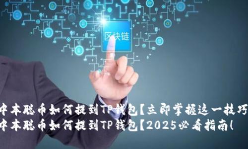 中本聪币如何提到TP钱包？立即掌握这一技巧！
中本聪币如何提到TP钱包？2025必看指南！