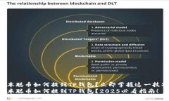 中本聪币如何提到TP钱包？