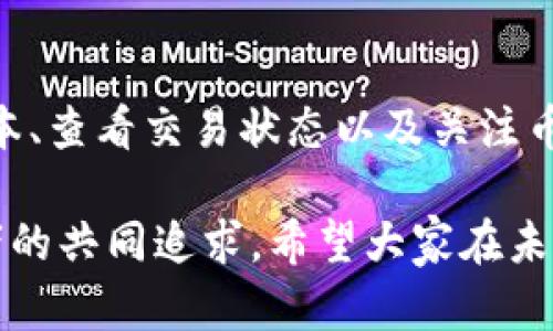 在讨论TP钱包里的币不能用的问题之前，让我们先了解一下TP钱包的基本概况。TP钱包是一个多功能的数字资产钱包，支持多种加密货币的存储、转账及交易操作。然而，有些用户在使用过程中可能会遇到币无法使用的情况。本文将详细分析该问题的可能原因及解决方案，希望能够帮助用户更好地管理他们的数字资产。

一、TP钱包简介

TP钱包是一个全球广泛使用的加密货币钱包，以其用户友好的界面和强大的功能而受到许多投资者的青睐。用户可以在TP钱包中存储各种类型的加密货币，例如比特币、以太坊、USDT等。此外，TP钱包还提供了去中心化交易所（DEX）的功能，使用户可以直接在钱包内进行交易。这一特点，使得TP钱包成为许多加密货币爱好者的首选。

二、TP钱包里的币无法使用的原因

然而，尽管TP钱包功能强大，用户有时仍会遇到币无法使用的情况。接下来，我们将探讨一些常见的原因：

1. 网络问题

首先，最常见的问题便是网络连接不稳定。如果用户的设备没有良好的网络连接，可能会导致无法进行交易或查看余额。这时，用户可以尝试切换网络或者重启路由器，以确保设备连接到稳定的网络。

2. 钱包版本过旧

其次，使用过时版本的TP钱包也可能导致一些功能无法正常使用。由于加密货币行业的快速发展，钱包的开发者会定期推出更新以修复漏洞和添加新功能。因此，确保您的TP钱包更新到最新版本是非常重要的。如果用户发现自己的钱包版本过旧，可以前往官方渠道进行更新。

3. 交易未确认

第三，交易未确认是导致币无法使用的 another原因。在区块链网络中，每笔交易必须经过网络节点的确认后才能最终生成。如果用户在发送交易时没有足够的交易费用，这可能会影响交易的确认速度，而在交易仍处于未确认状态时，相关的币是无法使用的。用户可以在交易记录中查看交易状态，以确保其交易已经被确认。

4. 币种的暂停交易

此外，某些币种在特定情况下可能会被交易平台暂停，比如由于安全问题、合规问题或技术问题。在这种情况下，即使用户在TP钱包中拥有该币种，仍然无法进行任何交易。这种情况下，建议用户关注相关币种的官方渠道，获取最新的消息和动态。

三、解决TP钱包币无法使用的方案

面对这些潜在的问题，用户可以采取一些措施来解决TP钱包里的币无法使用的问题：

1. 检查网络状态

正如之前提到的，首先检查自己的网络状态是很关键的一步。如果您是通过移动数据使用TP钱包，可以尝试切换到Wi-Fi网络，反之亦然。保持网络连接的稳定性是确保钱包功能正常的基本要求。

2. 更新钱包版本

其次，及时更新TP钱包是确保其正常运行的必要行动。用户可以在手机的应用商店中搜索TP钱包，并查看是否有待更新的版本。如果有，请务必更新到最新版本，以享受更好、更安全的服务。

3. 查看交易状态

此外，用户应定期检查交易记录，以了解自己所有的交易状态。进入TP钱包的“交易记录”或“历史交易”选项，可以看到每笔交易的详细信息，包括交易时间、金额和状态。如果交易处于未确认状态，需耐心等待，或适当增加交易手续费以加快确认。

4. 关注币种动态

最后，用户还要密切关注自己持有币种的官方消息。许多项目团队会通过社交媒体、官方网站或论坛发布最新动态，包括交易恢复情况和其他重要信息。通过及时获取这些信息，用户可以更加合理地安排自己的投资计划。

四、总结

总而言之，TP钱包作为一款热门的数字资产钱包，其功能强大，但是用户在使用过程中如果遇到币无法使用的问题，可以通过检查网络状态、更新钱包版本、查看交易状态以及关注币种动态等方法进行解决。希望通过本文的介绍，能够帮助用户更有效地管理和使用他们的数字资产，从而提高整体的投资体验。

在数字货币日益受到关注的今天，了解如何运用工具和技术保护自己的资产显得尤为重要。无论是TP钱包还是其它钱包，安全、便捷的使用是每位投资者的共同追求。希望大家在未来的数字货币投资之路上，都能收获成功与快乐。