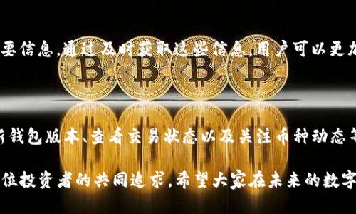 在讨论TP钱包里的币不能用的问题之前，让我们先了解一下TP钱包的基本概况。TP钱包是一个多功能的数字资产钱包，支持多种加密货币的存储、转账及交易操作。然而，有些用户在使用过程中可能会遇到币无法使用的情况。本文将详细分析该问题的可能原因及解决方案，希望能够帮助用户更好地管理他们的数字资产。

一、TP钱包简介

TP钱包是一个全球广泛使用的加密货币钱包，以其用户友好的界面和强大的功能而受到许多投资者的青睐。用户可以在TP钱包中存储各种类型的加密货币，例如比特币、以太坊、USDT等。此外，TP钱包还提供了去中心化交易所（DEX）的功能，使用户可以直接在钱包内进行交易。这一特点，使得TP钱包成为许多加密货币爱好者的首选。

二、TP钱包里的币无法使用的原因

然而，尽管TP钱包功能强大，用户有时仍会遇到币无法使用的情况。接下来，我们将探讨一些常见的原因：

1. 网络问题

首先，最常见的问题便是网络连接不稳定。如果用户的设备没有良好的网络连接，可能会导致无法进行交易或查看余额。这时，用户可以尝试切换网络或者重启路由器，以确保设备连接到稳定的网络。

2. 钱包版本过旧

其次，使用过时版本的TP钱包也可能导致一些功能无法正常使用。由于加密货币行业的快速发展，钱包的开发者会定期推出更新以修复漏洞和添加新功能。因此，确保您的TP钱包更新到最新版本是非常重要的。如果用户发现自己的钱包版本过旧，可以前往官方渠道进行更新。

3. 交易未确认

第三，交易未确认是导致币无法使用的 another原因。在区块链网络中，每笔交易必须经过网络节点的确认后才能最终生成。如果用户在发送交易时没有足够的交易费用，这可能会影响交易的确认速度，而在交易仍处于未确认状态时，相关的币是无法使用的。用户可以在交易记录中查看交易状态，以确保其交易已经被确认。

4. 币种的暂停交易

此外，某些币种在特定情况下可能会被交易平台暂停，比如由于安全问题、合规问题或技术问题。在这种情况下，即使用户在TP钱包中拥有该币种，仍然无法进行任何交易。这种情况下，建议用户关注相关币种的官方渠道，获取最新的消息和动态。

三、解决TP钱包币无法使用的方案

面对这些潜在的问题，用户可以采取一些措施来解决TP钱包里的币无法使用的问题：

1. 检查网络状态

正如之前提到的，首先检查自己的网络状态是很关键的一步。如果您是通过移动数据使用TP钱包，可以尝试切换到Wi-Fi网络，反之亦然。保持网络连接的稳定性是确保钱包功能正常的基本要求。

2. 更新钱包版本

其次，及时更新TP钱包是确保其正常运行的必要行动。用户可以在手机的应用商店中搜索TP钱包，并查看是否有待更新的版本。如果有，请务必更新到最新版本，以享受更好、更安全的服务。

3. 查看交易状态

此外，用户应定期检查交易记录，以了解自己所有的交易状态。进入TP钱包的“交易记录”或“历史交易”选项，可以看到每笔交易的详细信息，包括交易时间、金额和状态。如果交易处于未确认状态，需耐心等待，或适当增加交易手续费以加快确认。

4. 关注币种动态

最后，用户还要密切关注自己持有币种的官方消息。许多项目团队会通过社交媒体、官方网站或论坛发布最新动态，包括交易恢复情况和其他重要信息。通过及时获取这些信息，用户可以更加合理地安排自己的投资计划。

四、总结

总而言之，TP钱包作为一款热门的数字资产钱包，其功能强大，但是用户在使用过程中如果遇到币无法使用的问题，可以通过检查网络状态、更新钱包版本、查看交易状态以及关注币种动态等方法进行解决。希望通过本文的介绍，能够帮助用户更有效地管理和使用他们的数字资产，从而提高整体的投资体验。

在数字货币日益受到关注的今天，了解如何运用工具和技术保护自己的资产显得尤为重要。无论是TP钱包还是其它钱包，安全、便捷的使用是每位投资者的共同追求。希望大家在未来的数字货币投资之路上，都能收获成功与快乐。