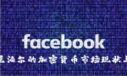 2025年必看：尼泊尔的加密货币市场现状与投资机会分析