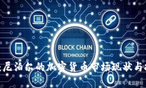 2025年必看：尼泊尔的加密货币市场现状与投资机会分析