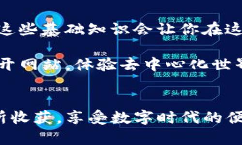 在TP钱包中打开网站的步骤相对 straightforward，但如果你是第一次使用这个钱包，可能会有些疑惑。以下是详细的操作步骤和相关的信息。

什么是TP钱包？
TP钱包是一款去中心化的数字货币钱包，主要用于存储和管理各种加密货币和token。它的用户界面友好，支持多种链的资产，包括Ethereum、TRON、Binance Smart Chain等。最近，TP钱包还增加了内置浏览器功能，使得用户可以直接在钱包中访问去中心化应用（DApp）和网站。

如何在TP钱包中打开网站？
下面是具体的步骤，帮助你在TP钱包中打开网站：

h4步骤一：下载并安装TP钱包/h4
首先，你需要在移动设备上下载并安装TP钱包。这个钱包在iOS和Android平台上都可以使用。你可以在App Store或Google Play中搜索“TP钱包”并进行下载安装。安装完成后，打开应用程序。

h4步骤二：创建或导入钱包/h4
在第一次使用TP钱包时，你需要选择创建新钱包或导入现有钱包。如果你是新用户，可以选择“创建钱包”，按照步骤设置密码和备份助记词。如果你已有钱包，可以选择“导入钱包”，输入助记词进行恢复。

h4步骤三：找到浏览器功能/h4
在TP钱包的主界面，通常会看到底部有多个选项卡，例如“资产”、“DApp”、“市场”等。你需要点击“DApp”选项卡，这是钱包的内置浏览器。在这里，你可以看到许多推荐的DApp和网站。

h4步骤四：输入网址/h4
如果你想要访问特定的去中心化网站，你可以在DApp浏览器的地址栏中输入你想要访问的网址。如果地址栏没有显示，可以寻找一个放大镜或“搜索”图标，点击后便可找到输入栏。

h4步骤五：浏览网站/h4
输入网址后，点击“确定”或“进入”按钮，TP钱包将打开你所输入的网站。你可以在网站上进行必要的交互，例如进行交易或查看资产。在此过程中，请确保你访问的是可信赖的网站，以防止钓鱼攻击。

常见问题解答

h41. TP钱包支持哪些网站？/h4
TP钱包支持大部分去中心化的应用和网站，尤其是与DeFi（去中心化金融）、NFT（非同质化代币）相关的网站。例如，Uniswap、PancakeSwap、OpenSea等流行的DApp都可以在TP钱包中访问。

h42. 在TP钱包中访问网站安全吗？/h4
尽管TP钱包提供了较高的安全性，但用户在浏览网站时仍然需要保持警惕。确保链接的真实性，避免输入个人隐私信息，定期更新钱包和应用程序以防止安全漏洞。

h43. TP钱包是否支持多语种？/h4
是的，TP钱包支持多种语言，用户可以根据自己的需求在设置中选择合适的语言。

总结
通过以上步骤，你应该能够轻松在TP钱包中打开网站并进行浏览。在未来的数字货币经济中，去中心化应用将越来越重要，掌握这些基础知识会让你在这个快速发展的领域中更为自信。

此外，不要忘了定期检查和更新你的TP钱包，以确保安全性和功能的最新。只要你遵循这些步骤，你就可以顺利地在TP钱包中打开网站，体验去中心化世界的乐趣。

结语
最后，TP钱包不仅只是一个简单的数字货币存储工具，更是一个进入去中心化世界的桥梁。希望你在使用TP钱包的过程中能有所收获，享受数字时代的便利与乐趣。