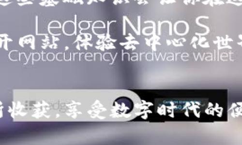 在TP钱包中打开网站的步骤相对 straightforward，但如果你是第一次使用这个钱包，可能会有些疑惑。以下是详细的操作步骤和相关的信息。

什么是TP钱包？
TP钱包是一款去中心化的数字货币钱包，主要用于存储和管理各种加密货币和token。它的用户界面友好，支持多种链的资产，包括Ethereum、TRON、Binance Smart Chain等。最近，TP钱包还增加了内置浏览器功能，使得用户可以直接在钱包中访问去中心化应用（DApp）和网站。

如何在TP钱包中打开网站？
下面是具体的步骤，帮助你在TP钱包中打开网站：

h4步骤一：下载并安装TP钱包/h4
首先，你需要在移动设备上下载并安装TP钱包。这个钱包在iOS和Android平台上都可以使用。你可以在App Store或Google Play中搜索“TP钱包”并进行下载安装。安装完成后，打开应用程序。

h4步骤二：创建或导入钱包/h4
在第一次使用TP钱包时，你需要选择创建新钱包或导入现有钱包。如果你是新用户，可以选择“创建钱包”，按照步骤设置密码和备份助记词。如果你已有钱包，可以选择“导入钱包”，输入助记词进行恢复。

h4步骤三：找到浏览器功能/h4
在TP钱包的主界面，通常会看到底部有多个选项卡，例如“资产”、“DApp”、“市场”等。你需要点击“DApp”选项卡，这是钱包的内置浏览器。在这里，你可以看到许多推荐的DApp和网站。

h4步骤四：输入网址/h4
如果你想要访问特定的去中心化网站，你可以在DApp浏览器的地址栏中输入你想要访问的网址。如果地址栏没有显示，可以寻找一个放大镜或“搜索”图标，点击后便可找到输入栏。

h4步骤五：浏览网站/h4
输入网址后，点击“确定”或“进入”按钮，TP钱包将打开你所输入的网站。你可以在网站上进行必要的交互，例如进行交易或查看资产。在此过程中，请确保你访问的是可信赖的网站，以防止钓鱼攻击。

常见问题解答

h41. TP钱包支持哪些网站？/h4
TP钱包支持大部分去中心化的应用和网站，尤其是与DeFi（去中心化金融）、NFT（非同质化代币）相关的网站。例如，Uniswap、PancakeSwap、OpenSea等流行的DApp都可以在TP钱包中访问。

h42. 在TP钱包中访问网站安全吗？/h4
尽管TP钱包提供了较高的安全性，但用户在浏览网站时仍然需要保持警惕。确保链接的真实性，避免输入个人隐私信息，定期更新钱包和应用程序以防止安全漏洞。

h43. TP钱包是否支持多语种？/h4
是的，TP钱包支持多种语言，用户可以根据自己的需求在设置中选择合适的语言。

总结
通过以上步骤，你应该能够轻松在TP钱包中打开网站并进行浏览。在未来的数字货币经济中，去中心化应用将越来越重要，掌握这些基础知识会让你在这个快速发展的领域中更为自信。

此外，不要忘了定期检查和更新你的TP钱包，以确保安全性和功能的最新。只要你遵循这些步骤，你就可以顺利地在TP钱包中打开网站，体验去中心化世界的乐趣。

结语
最后，TP钱包不仅只是一个简单的数字货币存储工具，更是一个进入去中心化世界的桥梁。希望你在使用TP钱包的过程中能有所收获，享受数字时代的便利与乐趣。