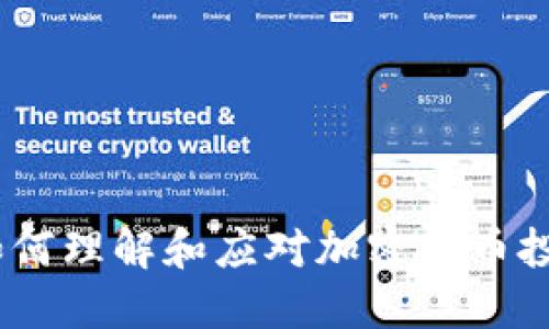 2025必看：如何理解和应对加密货币投机价格波动？