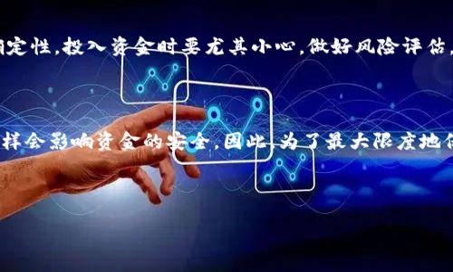 在讨论TP钱包上的资金安全性之前，我们需要详细了解一些相关概念，以确保读者能够全面理解这个问题。

TP钱包是什么？

TP钱包（Token Pocket）是一款流行的数字货币钱包，支持众多区块链网络。在全球数字货币市场不断扩大的背景下，TP钱包逐渐成为了众多用户管理和存储加密资产的选择之一。用户可以通过TP钱包方便地进行加密货币的转账、交易以及各种区块链应用的交互。

TP钱包的安全性

对于任何数字钱包而言，安全性都是用户最关心的因素之一。TP钱包采用了多重安全机制来保障用户资产的安全。例如，它允许用户设置复杂的密码、指纹识别等身份验证方法。此外，用户还可以通过冷钱包的方式提高资产的安全性。冷钱包是指将私钥存储在离线环境中，避免其被黑客获取。

区块链技术的可靠性

TP钱包依托于区块链技术，这本身就是一种在去中心化环境中非常安全的技术。区块链记录的交易信息是不可篡改的，一旦数据被写入区块链，便无法进行更改或删除，因此可以极大地提高交易的透明度和安全性。然而，用户在操作时仍需保持警惕，确保不泄露自己的私钥和密码。

用户行为对安全的影响

除了技术层面的保障，用户的行为对钱包的安全性同样至关重要。比如，许多用户在使用TP钱包时，会选择在不安全的网络环境下进行交易，或是使用过于简单的密码。这些行为都可能导致钱包安全性的下降。科学地选择密码、定期更换密码、使用双重身份验证等措施，都可以有效提高账户的安全级别。

如何保障TP钱包的资金安全？

为了更好地保障资金的安全，用户可以采取以下措施：

ul
    listrong使用强密码：/strong避免使用生日、电话号码等易被猜到的信息，建议使用字母、数字和符号的组合。/li
    listrong定期备份钱包：/strong用户可以定期备份自己的钱包数据，以防丢失或设备损坏。/li
    listrong启用双重身份验证：/strong通过增加账户的验证环节，提高安全性。/li
    listrong只在安全环境下登录：/strong尽量避免在公共Wi-Fi等不安全网络中进行交易。/li
/ul

行情波动与投资风险

尽管TP钱包本身提供了多种安全措施，用户在进行数字货币投资时，也必须考虑到市场的波动性。数字货币市场本身充满了不确定性，投入资金时要尤其小心，做好风险评估。建议用户在投入前进行深入研究，制定适合自己的投资策略。

总结与建议

总体来说，TP钱包作为一款数字货币钱包，在安全性方面表现良好，并采取了一系列措施来保护用户的资产。然而，用户的行为同样会影响资金的安全。因此，为了最大限度地保障数字货币的安全，用户需要在使用TP钱包时保持警觉，遵守安全操作规程，合理评估投资风险。

希望通过以上对TP钱包的安全及用户行为的探讨，能够为你在加密货币投资和使用数字钱包过程中提供有价值的参考与指导。

2025必看：TP钱包上的资金安全吗？现在了解你的数字资产安全！