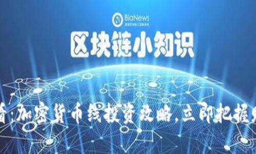 2025必看：加密货币线投资攻略，立即把握财富未来！