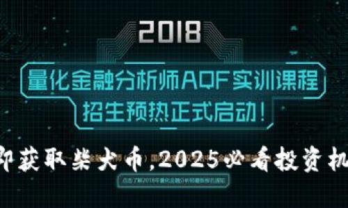 立即获取柴犬币，2025必看投资机会！