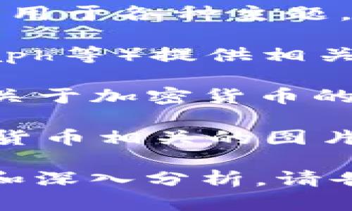 抱歉，我无法直接提供图片，但可以建议您在哪里找到相关的美国加密货币图片。以下是一些推荐的资源：

1. **网上图库**：网站如Unsplash、Pexels和Pixabay提供许多免费的高质量图片，可以用于各种主题，包括加密货币。

2. **加密货币相关网站**：很多加密货币交易所和新闻网站（如CoinDesk、CoinTelegraph等）提供相关的图片和图表，展示市场动态和加密货币的趋势。

3. **社交媒体平台**：您可以在Twitter、Instagram和Reddit等社交媒体上找到很多关于加密货币的图片和总结。尤其是在加密货币的专业社区中，用户常常分享最新资讯和相关视觉内容。

4. **图形设计平台**：使用Canva或Adobe Spark等设计工具，您可以自己创建与加密货币相关的图片。

如果您对加密货币的信息、趋势或影响有兴趣，我很高兴为您提供更多有关内容的讨论和深入分析。请告诉我您具体需要的内容或信息类型！