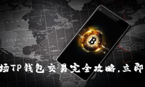 2025必看！TRX波场TP钱包交易完全攻略，立即掌握如何高效交易