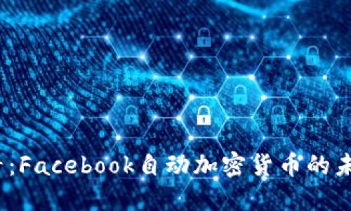 2025必看：Facebook自动加密货币的未来与趋势