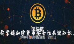 2025必看：立即掌握加密货