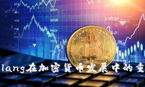 2025必看：Golang在加密货币发展中的重要角色与应用