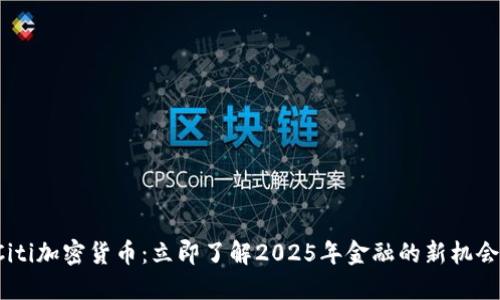 Citi加密货币：立即了解2025年金融的新机会！