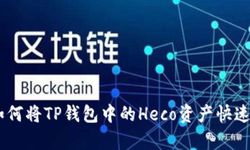 立即学习：如何将TP钱包中的Heco资产快速转移到BSC！