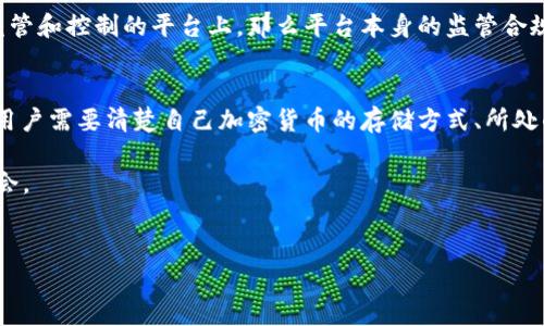 加密货币的不可冻结性是一个复杂而引人注目的话题。虽然加密货币以其去中心化和自主性而闻名，但实际上，这一特性并非绝对。本文将深入探讨这一问题，帮助读者更好地理解加密货币的运作机制，以及在某些特定情况下，加密货币是否可以被冻结。

什么是加密货币？
加密货币是一种采用密码学技术进行保护的数字或虚拟货币，其特点是去中心化和透明性。比特币、以太坊等加密货币在区块链上进行记录，而区块链本身是一种分布式账本技术，能够安全地存储交易记录，确保交易的可追溯性和透明度。

加密货币的去中心化特性
加密货币的去中心化特性使得它们不依赖于中央银行或政府机构进行管理和控制。这种特性不仅增强了用户的隐私保护，也使得交易更加自由。然而，去中心化也带来了许多挑战，尤其是在法律和监管方面。

加密货币为何容易被冻结的情形
从技术角度来看，加密货币交易在区块链上是不可更改的。然而，某些情况下，资产的控制权可能会受到限制，这主要取决于用户如何存储和管理这些资产。例如，如果用户将加密货币存储在集中式交易所（如币安、火币等），那么这些交易所有可能会出于合规或安全原因冻结用户的账户。因此，该用户实际上可能无法访问自己的资产。

法律和监管的影响
在许多国家和地区，政府对加密货币的监管政策正在逐步完善。在某些情况下，政府可能会要求交易所冻结特定用户的账户。例如，当涉及到洗钱、金融诈骗或其他非法活动时，相关机构可以要求进行调查并冻结可疑账户。此外，政府还可能会依据法院的判决来冻结与某些犯罪活动相关的加密货币资产。

如何保障加密货币的安全性
为了保护加密货币的安全性和使用自主权，用户应采取一些措施。例如，使用硬件钱包或软件钱包等离线储存方式，确保私钥尽量不与互联网接触。此外，用户也应该熟悉自身所使用的交易所或平台的规章制度，尤其是与资产冻结有关的政策，以最大程度地减少风险。

不可冻结的理论基础
从理论上讲，加密货币的匿名性和去中心化特性意味着，一旦交易完成，就无法直接撤销或冻结。然而，如果用户将其资产存储在一个可以受到监管和控制的平台上，那么平台本身的监管合规性决定了资产的可访问性。因此，了解加密货币的性质以及如何有效管理资产显得至关重要。

结论：加密货币的无法冻结性是相对的
综上所述，加密货币本质上具备不可冻结的特性，但在实际使用中，诸如交易所监管、法律干预等因素可能使得某些情况下的资产被冻结。因此，用户需要清楚自己加密货币的存储方式、所处的法律环境以及如何安全使用加密货币，以最大限度地保护自身资产的安全。

即时咨询加密货币领域的专家或法律顾问能够为用户提供更详细和个性化的建议，从而帮助他们洞察加密货币投资和使用过程中的风险与机会。

加密货币, 冻结, 去中心化, 监管/guanjianci  
现在了解加密货币冻结的真相——如何保障你的资产安全