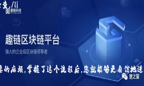 关于如何将TP钱包中的数字资产转移到OK交易所进行交互，以下是详细的步骤和说明。为了使信息更加清晰易懂，这篇文章将分为几个部分。

第一部分：了解TP钱包和OK交易所

在开始进行任何转账之前，了解您所使用的钱包和交易所的概念是非常重要的。TP钱包是一种为用户提供安全存储和交易加密货币的平台。用户可以在钱包中管理他们的数字资产，并进行转账、交易等操作。

而OK交易所是一家全球知名的数字资产交易平台，支持多种加密货币的交易。在这里，用户可以方便地买卖各种数字资产，进行投资和套利。

第二部分：准备工作

在进行转账之前，您需要确认以下几点：

ul
    li确保您的TP钱包中有足够的数字资产和手续费。/li
    li确保您在OK交易所的账户已经开通，并能够正常使用。/li
    li确认您要转账的具体加密货币，例如USDT、BTC等。/li
/ul

第三部分：获取OK交易所充值地址

在转账之前，首先要获取到您的OK交易所的充值地址。以下是具体步骤：

ol
    li登录您的OK交易所账户。/li
    li在首页找到“资产”选项，点击进入。/li
    li选择“充值”，然后选择您要充值的货币类型。/li
    li系统将会生成一串地址，这就是您需要的充值地址，记得复制下来。/li
/ol

第四部分：登录TP钱包并进行转账

获得了充值地址后，接下来就是在TP钱包中转账。下面的步骤将指导您完成这项操作：

ol
    li打开TP钱包，登录您的账户。/li
    li选择您要转账的数字资产，如USDT、BTC等。/li
    li点击“转账”或“发送”选项。/li
    li在收款地址栏中粘贴您之前复制的OK交易所充值地址。/li
    li输入您要转账的金额，确保金额在OK交易所的最低充值限制以上。/li
    li确认无误后，点击“确认”进行转账。/li
/ol

第五部分：等待确认

转账完成后，您需要等待一段时间，直到交易在区块链上被确认。根据网络繁忙程度，确认时间可能会有所不同。一般来说，USDT等主流币的转账确认较快，一般在几分钟内完成。

第六部分：检查充值状态

在OK交易所，您可以通过以下步骤检查您的充值状态：

ol
    li返回到OK交易所，点击“资产”。/li
    li选择“充值记录”，查看您的充值是否已经到账。/li
    li如果资金尚未到账，可以查看转账记录，确保在TP钱包中的转账状态已经完成。/li
/ol

第七部分：常见问题和解决方案

在进行转账操作时，可能会遇到一些常见问题，以下是一些解决方案：

ul
    listrong转账错误地址：/strong请仔细检查您输入的充值地址，确保没有任何错误或遗漏。/li
    listrong网络拥堵：/strong如果转账时间过长，可能是由于区块链网络拥堵导致的，您可以稍等一段时间后再检查。/li
    listrong手续费不足：/strong确保您有足够的手续费以完成转账，有时手续费不足会导致转账失败。/li
/ul

结束语

将TP钱包中的数字资产转移至OK交易所是一个相对简单的过程，然而了解每个环节的重要性，可以帮助您避免不必要的麻烦。掌握了这个流程后，您就能够更自信地进行数字资产的交易和管理了。希望这些信息能够对您有所帮助，祝您在数字货币的世界中投资顺利，获取丰厚的回报！