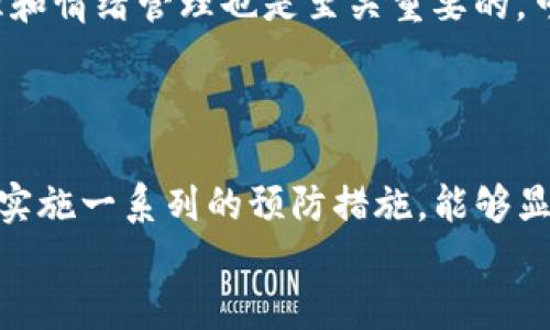    立即了解！TP钱包转错地址的解决方法及预防措施  / 
 guanjianci  TP钱包, 转错地址, 加密资产, 解决方案  /guanjianci 

引言
在加密货币交易的世界中，TP钱包作为一种流行的数字资产管理工具，为用户提供了便捷的功能。然而，随着交易数量的增加，转错地址的事故也在所难免。这往往会给用户带来巨大的经济损失，因此，了解如何处理这一问题显得尤为重要。

TP钱包简介
TP钱包，作为一种多链数字资产钱包，支持多种加密货币存储和管理。它的用户界面友好，操作简便，使得新手用户能够快速上手。此外，TP钱包还具备较高的安全性，采用了多重加密技术来保护用户的资产安全。
然而，用户在使用过程中，有时也会因为疏忽而导致资金转错地址，甚至造成无法挽回的损失。因此，深入理解TP钱包如何运作，以及在发生转错地址时的应对措施，显得尤为重要。

转错地址的案例分析
在许多情况下，用户由于手滑或者选择错误的地址，导致资产转向了错误的目标。例如，一位用户在转账时将地址复制时发生错误，将资产转到一个不认识的地址，结果造成了资产的永久失去。这一错误非常常见，并非个别案例。
根据统计数据显示，转错地址的情况在加密货币领域并不少见，因此及时的应对和措施显得格外重要。

转错地址的影响
转错地址后，用户的资产可能面临以下几方面的影响：首先，资金将无法追回。由于区块链的特性，一旦交易被确认，资金便会转移到指定地址，无法像传统银行转账那样进行撤回。其次，用户的心理压力也会增大，因为他们可能需要面对投资的损失或者资金的缺失。此外，频繁的转错地址可能导致用户对加密货币的信任度下降，从而影响其日后的投资决策。

误转后的处理措施
尽管转错地址的情况十分棘手，但仍有一些措施可以尝试。在转账后，用户可以第一时间做以下几步：首先，立即联系TP钱包的客服，提供交易的详细信息。这些信息包括交易哈希、目标地址等。其次，查看目标地址的状态，如果该地址是一个常用的交易所地址，或许可以通过交易所尝试找回资金。然而，追溯的成功率并不高，通常需要用户提供充分的交易信息。
然而，要注意的是，这些措施在实际操作中可能面临困难，因此最好在转帐前仔细核对地址，以免发生失误。

如何预防转错地址
为了尽量避免转错地址的情况，用户可以采取以下几种预防措施：首先，使用复制粘贴功能时一定要核对地址的正确性。在发送交易前，务必仔细核对每一个字符，确保无误。其次，发送小额测试交易也是一个不错的选择，这可以帮助用户确认目标地址的正确性。如果测试交易成功，才可以进行大额交易。此外，对于不熟悉的地址，用户可以进行多重验证，包括查阅社群或在线资源进行确认。
此外，用户还可以利用TP钱包中的收藏夹功能，将常用的地址保存下来，以降低错误的可能性。这些小策略虽然看似简单，但可以大大减少转错地址的风险，从而更安全地进行交易。

心理建设与情绪管理
转错地址虽然是一个技术问题，但它也会给用户带来巨大的心理负担。在确认资产损失后，用户可能会感到沮丧、焦虑，甚至掀起个人对加密货币投资的怀疑。因此，进行适当的心理和情绪管理也是至关重要的。可以通过社交平台与其他投资者分享经验与教训，以寻求支持与认同，在情感上得到缓解。
此外，选择合适的投资策略，设定合理的风险承受范围，可以帮助用户减少因转错地址带来的焦虑感。

结论
TP钱包在数字资产管理中发挥着重要作用，然而，转错地址的风险依然存在。了解转错地址的影响以及如何处理这一问题，能够在一定程度上减少用户的损失。更为重要的是，通过实施一系列的预防措施，能够显著降低此类事件的发生频率，保证资金的安全。在这个快速发展的领域，用户必须保持警惕，时刻关注自身的投资安全。
记住，下次操作时请慢慢来，切勿心急。加强对手中资产的管理，确保在充满机遇的加密货币领域中安全航行。