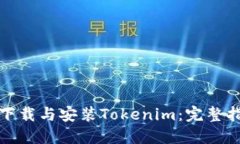 如何轻松下载与安装Toke