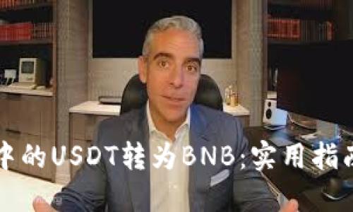 如何轻松将钱包中的USDT转为BNB：实用指南与个人经验分享