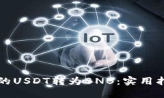 如何轻松将钱包中的USDT转