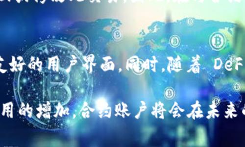 在区块链和加密货币的世界中，“合约账户”是一个非常重要的概念，尤其是在以太坊等智能合约平台上。具体到 TP 钱包（TokenPocket）的话，合约账户是指能够存储和管理智能合约的账户类型。下面我将对 TP 钱包的合约账户进行详细介绍。

什么是合约账户
合约账户是一种特殊的账户类型，它不仅可以存储数字资产，还能够执行和管理智能合约。与普通账户相比，合约账户具有更灵活和复杂的功能。普通账户由一个私钥控制，而合约账户则由合约代码控制，其逻辑和行为由部署在区块链上的智能合约定义。

TP 钱包的合约账户功能
TP 钱包是一个多链支持的数字钱包，用户可以在其中通过合约账户与智能合约进行交互。在 TP 钱包中，用户可以通过合约账户参与各种去中心化金融 (DeFi) 项目，进行代币交换、流动性池管理、抵押借贷等操作。

合约账户的优势
合约账户在区块链应用中提供了许多独特的优势。首先，它们允许自动化操作，例如，用户可以设置某些条件，当条件满足时，合约将自动执行相应的交易。其次，合约账户可以透明地记录所有交易操作，保障交易的安全性和可靠性。最后，合约账户支持多种复杂的交易形式，帮助用户获取更高的资金利用率。

如何在 TP 钱包中使用合约账户
使用 TP 钱包的合约账户相对简单。用户只需下载 TP 钱包应用，创建一个新账号，或导入已有的区块链账户。接下来，用户可以在钱包中查找支持的 DApp（去中心化应用），并通过合约账户与这些应用进行交互。在具体操作中，用户可能需要签署交易，以确认与合约的交互。

注意事项
虽然合约账户带来了许多便利，但用户在使用过程中仍需保持警惕。由于区块链的不可逆转性，一旦用户与某个合约进行交互，就无法撤回或修改此交易。因此，在与合约账户进行交互前，用户必须对此合约的来源和代码有充分的了解。此外，用户还应采取安全措施，确保自己的私钥和恢复助记词不被泄露。

未来展望
随着区块链技术的不断发展，合约账户的功能和应用将越来越广泛。用户可以期待未来的 TP 钱包将支持更多的智能合约功能，以及更友好的用户界面。同时，随着 DeFi 和 NFT（非同质化代币）等应用的普及，合约账户在数字资产管理中的地位将愈发重要。

总结来说，TP 钱包的合约账户为用户提供了一个强大的工具，让他们能够在区块链上进行复杂的资产管理和操作。随着技术的进步和应用的增加，合约账户将会在未来的数字经济中扮演更加核心的角色。